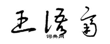 曾慶福王語齊草書個性簽名怎么寫