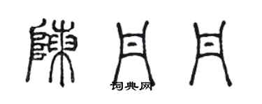 陳聲遠陳丹丹篆書個性簽名怎么寫