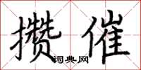 荊霄鵬攢催楷書怎么寫
