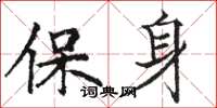 駱恆光保身楷書怎么寫