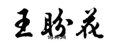 胡問遂王盼花行書個性簽名怎么寫