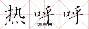 黃華生熱呼呼楷書怎么寫
