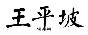翁闓運王平坡楷書個性簽名怎么寫