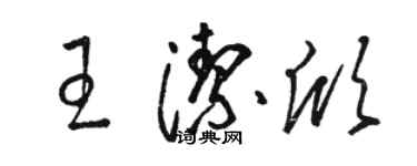 駱恆光王潔欣草書個性簽名怎么寫