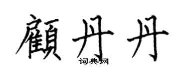 何伯昌顧丹丹楷書個性簽名怎么寫