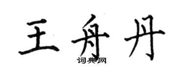何伯昌王舟丹楷書個性簽名怎么寫