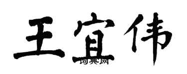 翁闓運王宜偉楷書個性簽名怎么寫