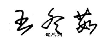 朱錫榮王冬茹草書個性簽名怎么寫