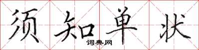 田英章須知單狀楷書怎么寫