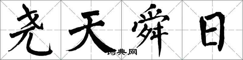 翁闓運堯天舜日楷書怎么寫