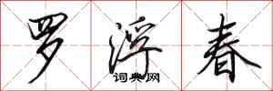田英章羅浮春行書怎么寫