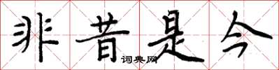 周炳元非昔是今楷書怎么寫