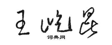 駱恆光王屹昆草書個性簽名怎么寫