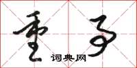 駱恆光重事草書怎么寫