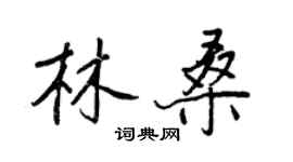 王正良林桑行書個性簽名怎么寫