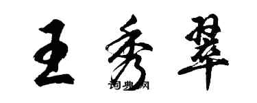 胡問遂王秀翠行書個性簽名怎么寫