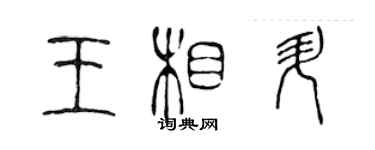 陳聲遠王相升篆書個性簽名怎么寫