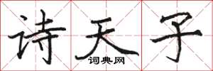 駱恆光詩天子楷書怎么寫