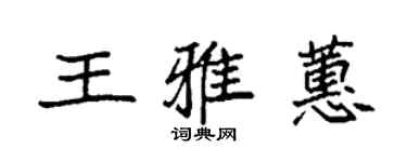 袁強王雅蕙楷書個性簽名怎么寫