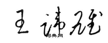 駱恆光王諱雄草書個性簽名怎么寫