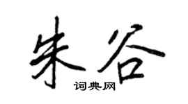 王正良朱谷行書個性簽名怎么寫