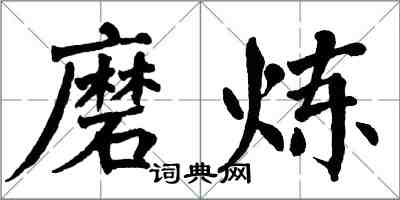 翁闓運磨鍊楷書怎么寫