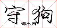 龐中華守狗行書怎么寫