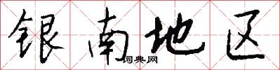 銀南地區怎么寫好看
