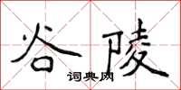 侯登峰谷陵楷書怎么寫