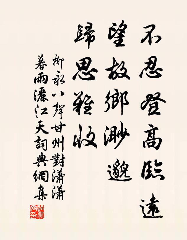 柳永不忍登高臨遠,望故鄉渺邈,歸思難收。書法作品欣賞