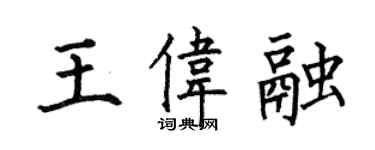 何伯昌王偉融楷書個性簽名怎么寫