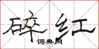駱恆光碎紅隸書怎么寫