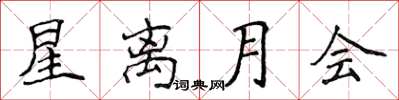 侯登峰星離月會楷書怎么寫