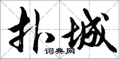 胡問遂撲城行書怎么寫