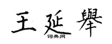 何伯昌王延舉楷書個性簽名怎么寫