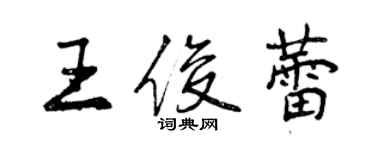 曾慶福王俊蕾行書個性簽名怎么寫