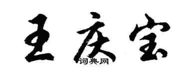胡問遂王慶寶行書個性簽名怎么寫