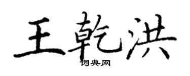 丁謙王乾洪楷書個性簽名怎么寫