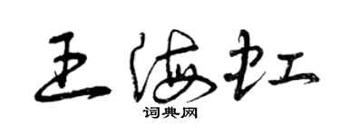 曾慶福王海虹草書個性簽名怎么寫