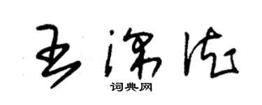 朱錫榮王深德草書個性簽名怎么寫