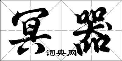 胡問遂冥器行書怎么寫