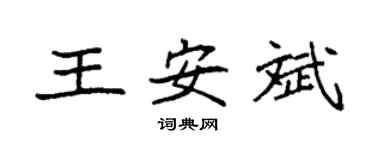 袁強王安斌楷書個性簽名怎么寫