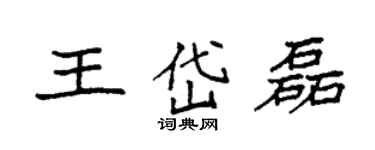 袁強王岱磊楷書個性簽名怎么寫