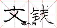 柯春海文錢隸書怎么寫