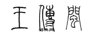 陳墨王傳閩篆書個性簽名怎么寫