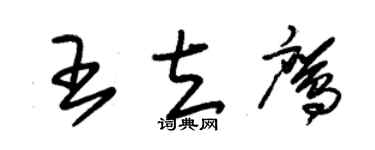 朱錫榮王立鷹草書個性簽名怎么寫