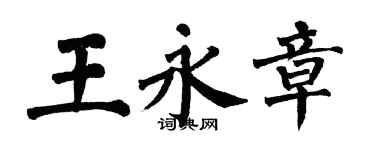 翁闓運王永章楷書個性簽名怎么寫