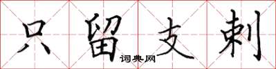 田英章只留支剌楷書怎么寫