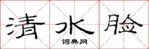 范連陞清水臉隸書怎么寫
