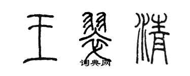 陳墨王翠清篆書個性簽名怎么寫
